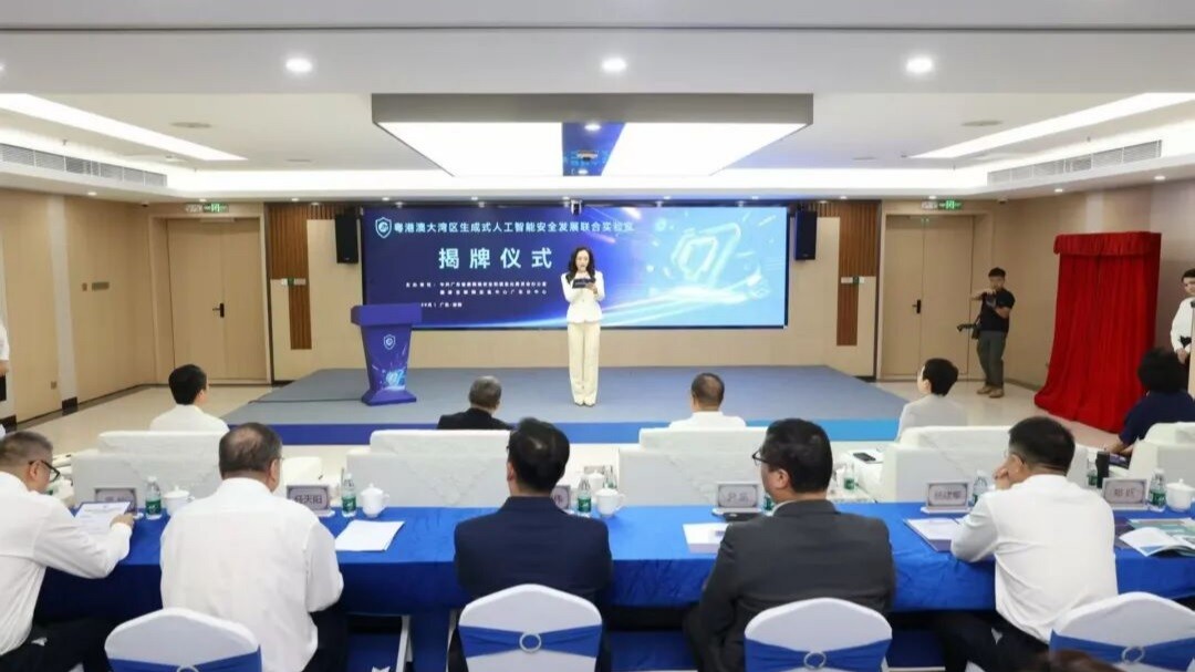 重磅！粵港澳大灣區生成式人工智能安全發展聯合實驗室揭牌